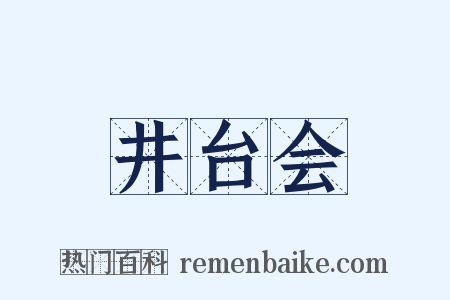井台会是什么意思的图片